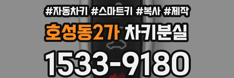 호성동2가 차키분실