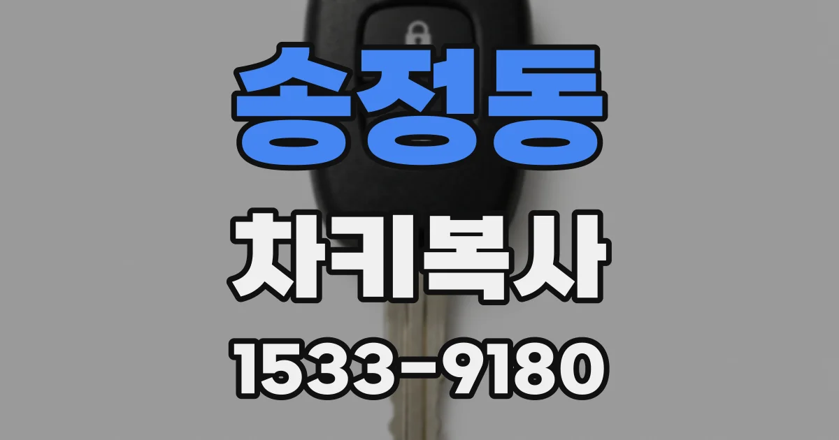 송정동 차키복사