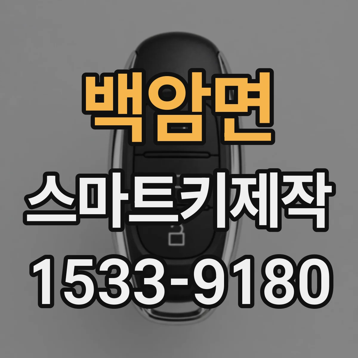 백암면 스마트키제작