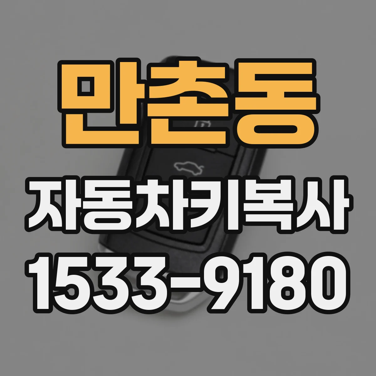 만촌동 자동차키복사