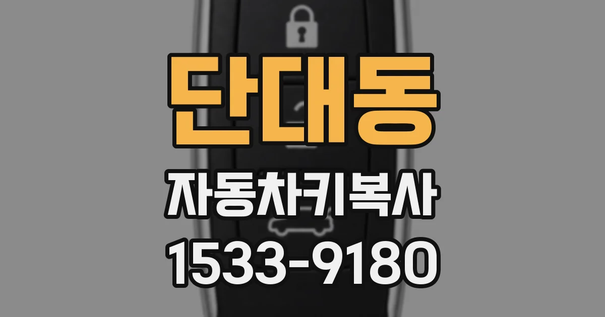 단대동 자동차키복사