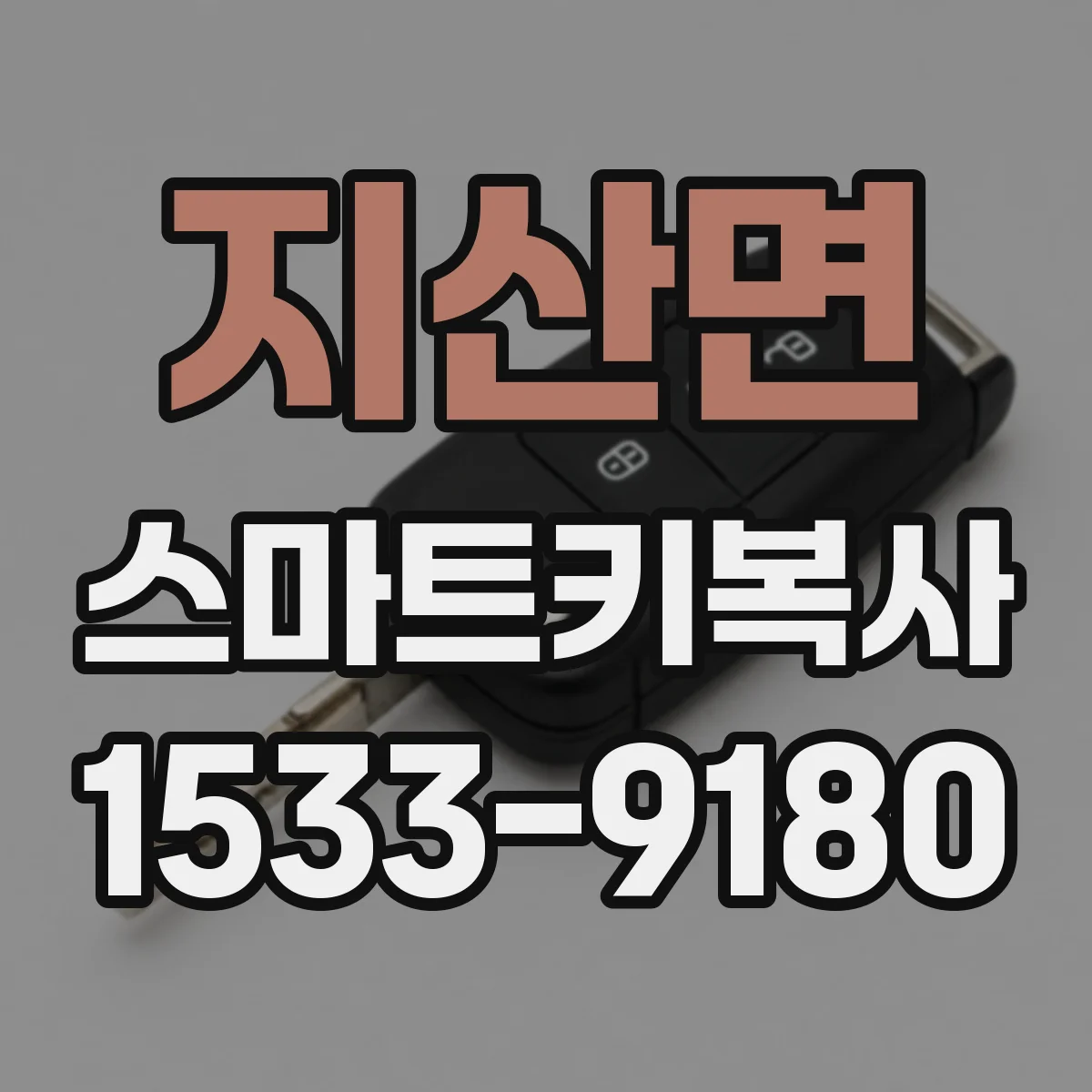지산면 스마트키복사