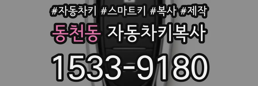 동천동 자동차키복사