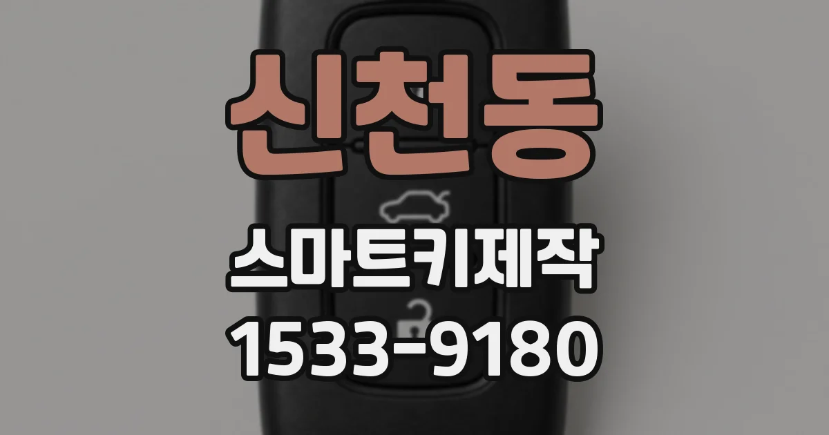 신천동 스마트키제작