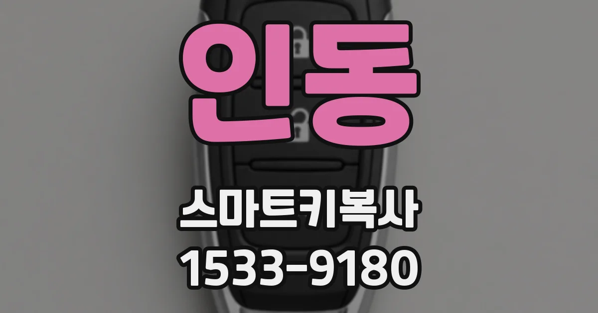 인동 스마트키복사
