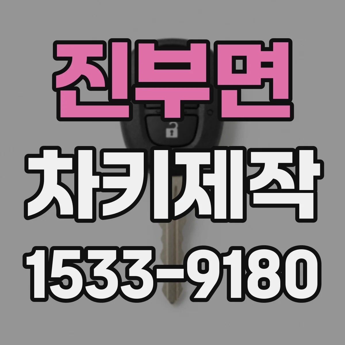 진부면 차키제작