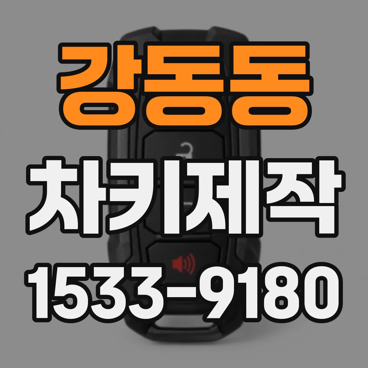 강동동 차키제작