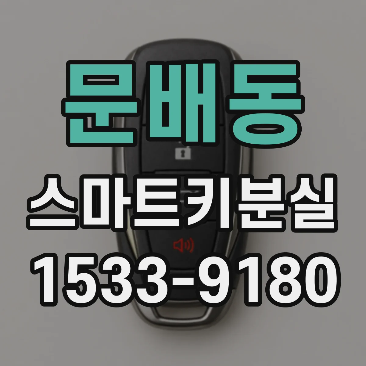 문배동 스마트키분실