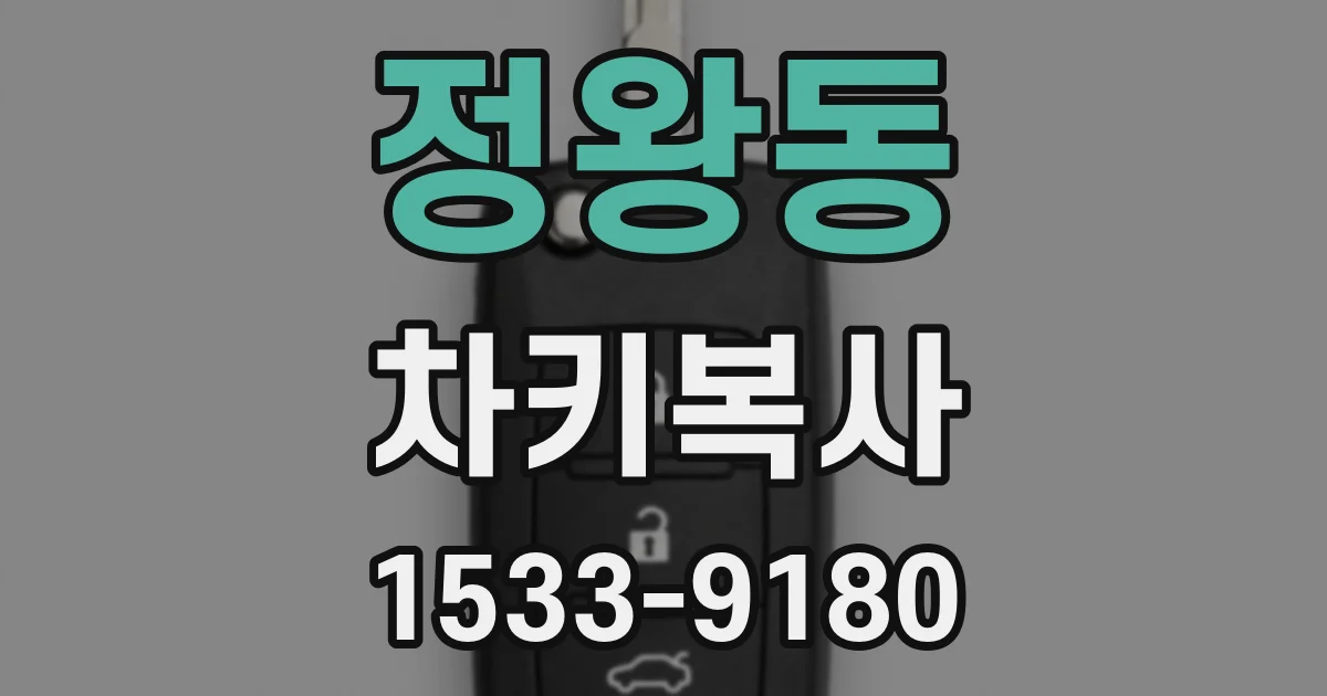 정왕동 차키복사