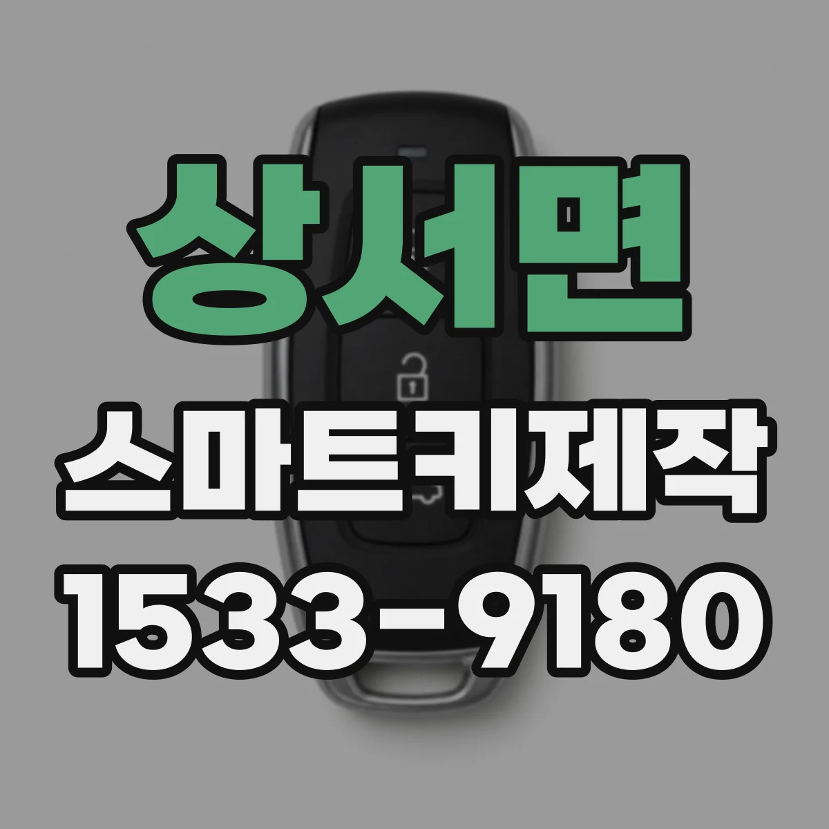 상서면 스마트키제작