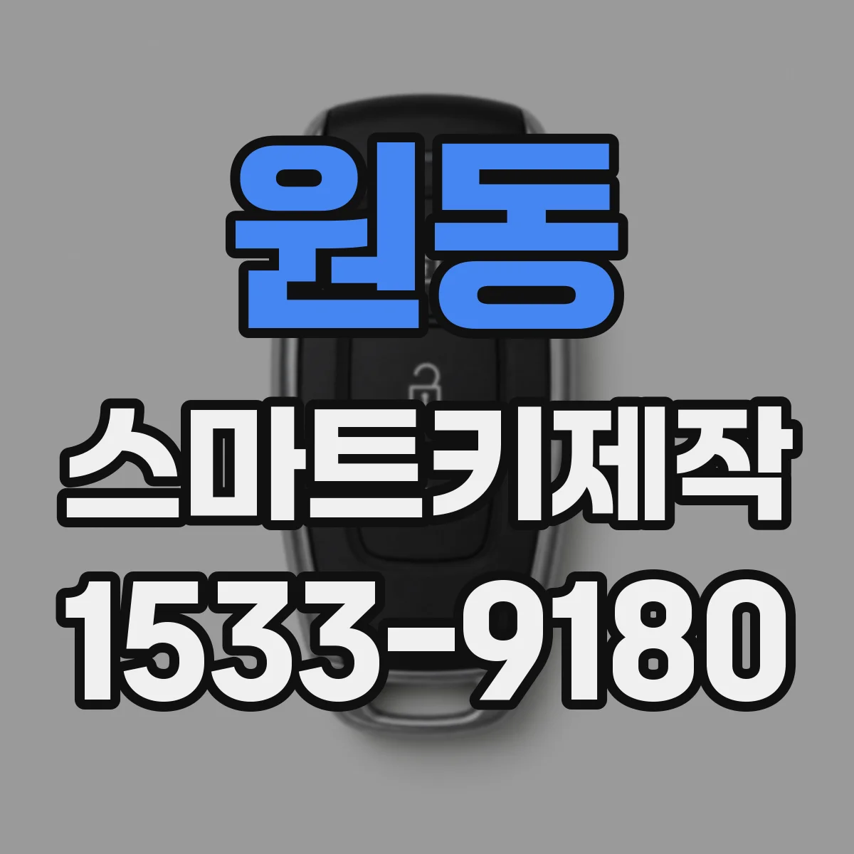 원동 스마트키제작