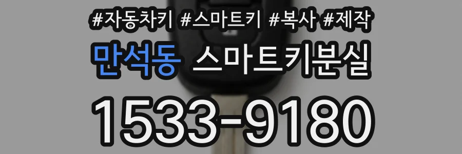 만석동 스마트키분실