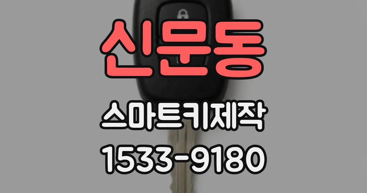 신문동 스마트키제작