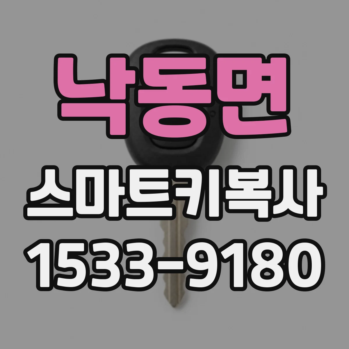 낙동면 스마트키복사