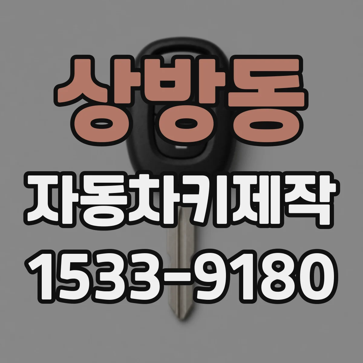 상방동 자동차키제작