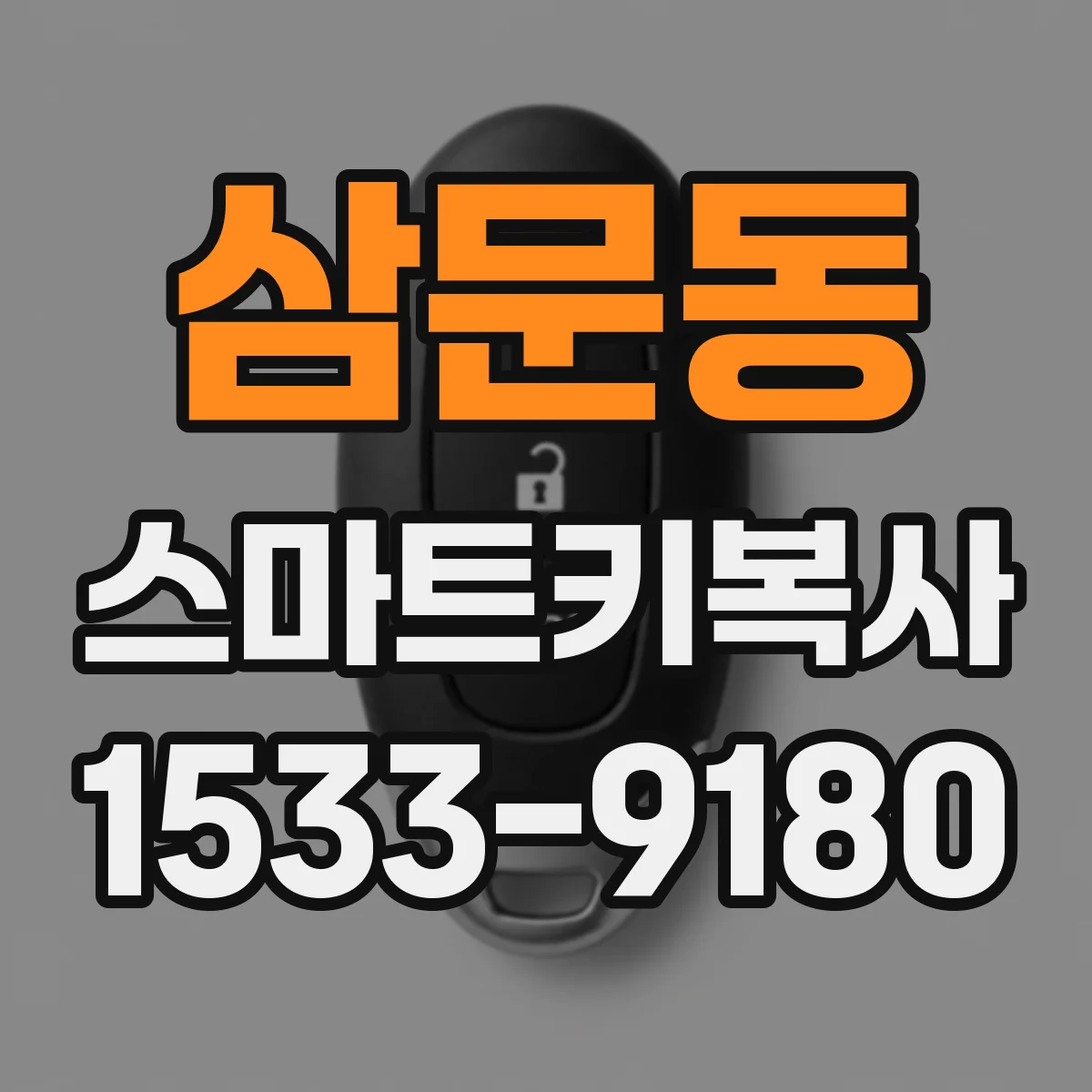 삼문동 스마트키복사
