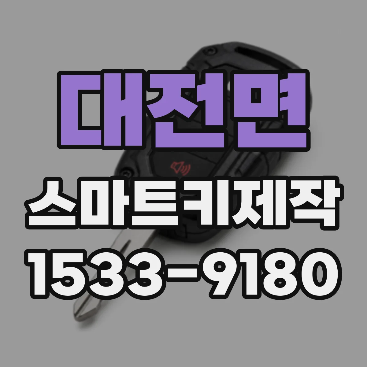대전면 스마트키제작