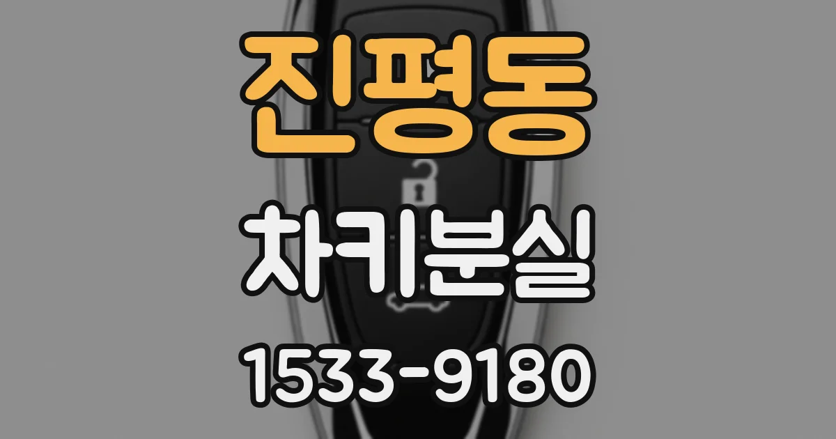 진평동 차키분실