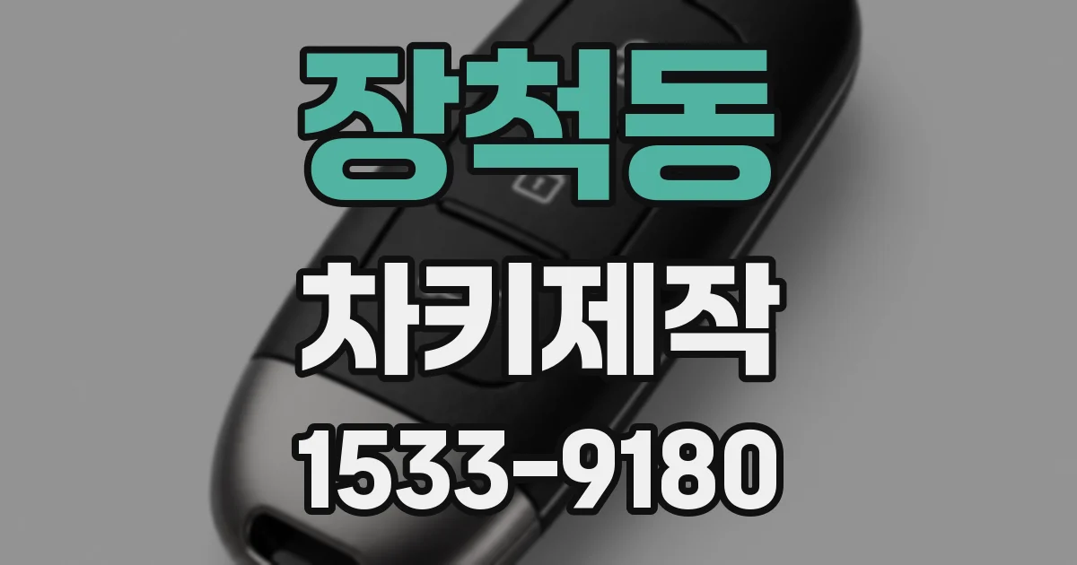 장척동 차키제작
