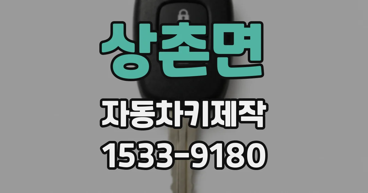 상촌면 자동차키제작