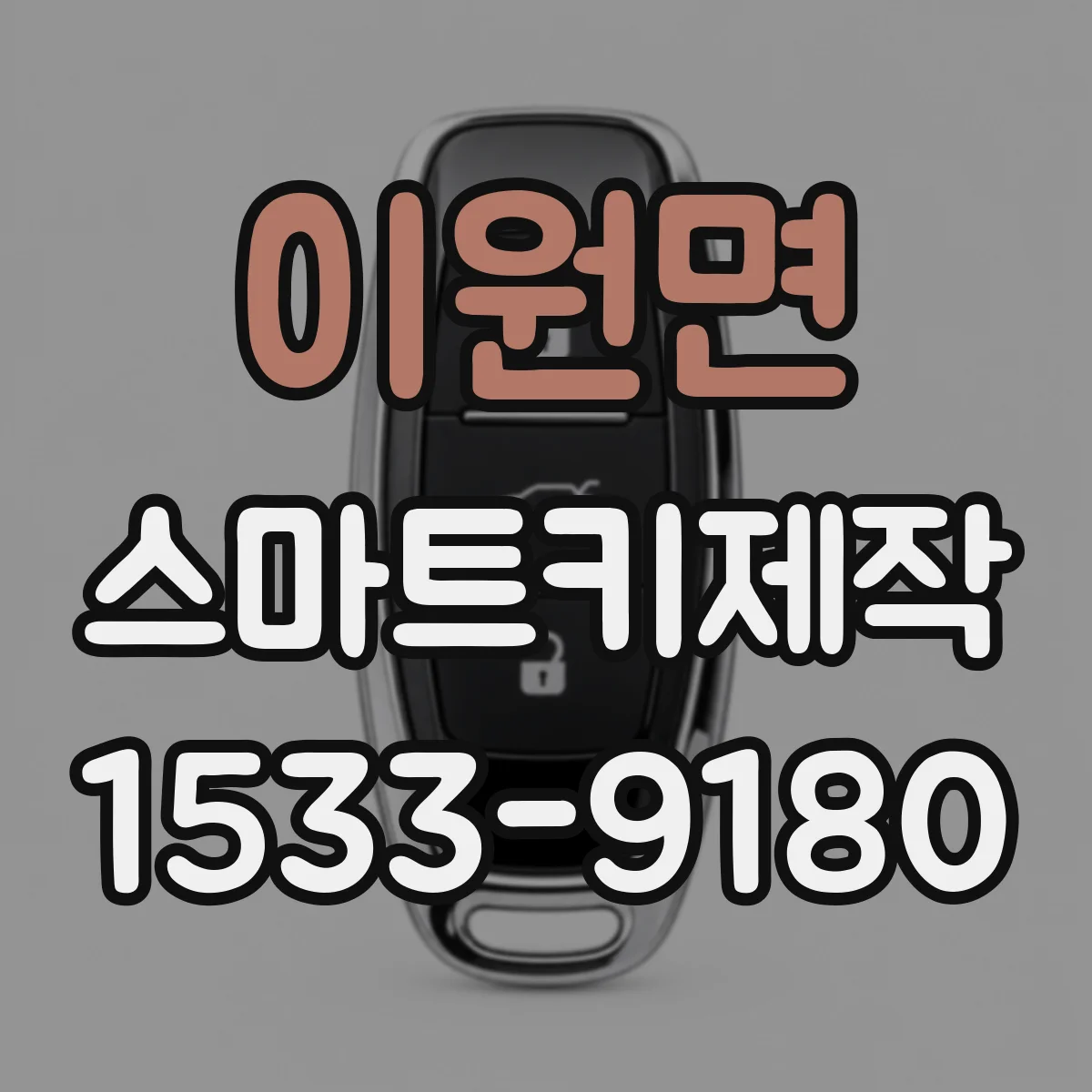 이원면 스마트키제작