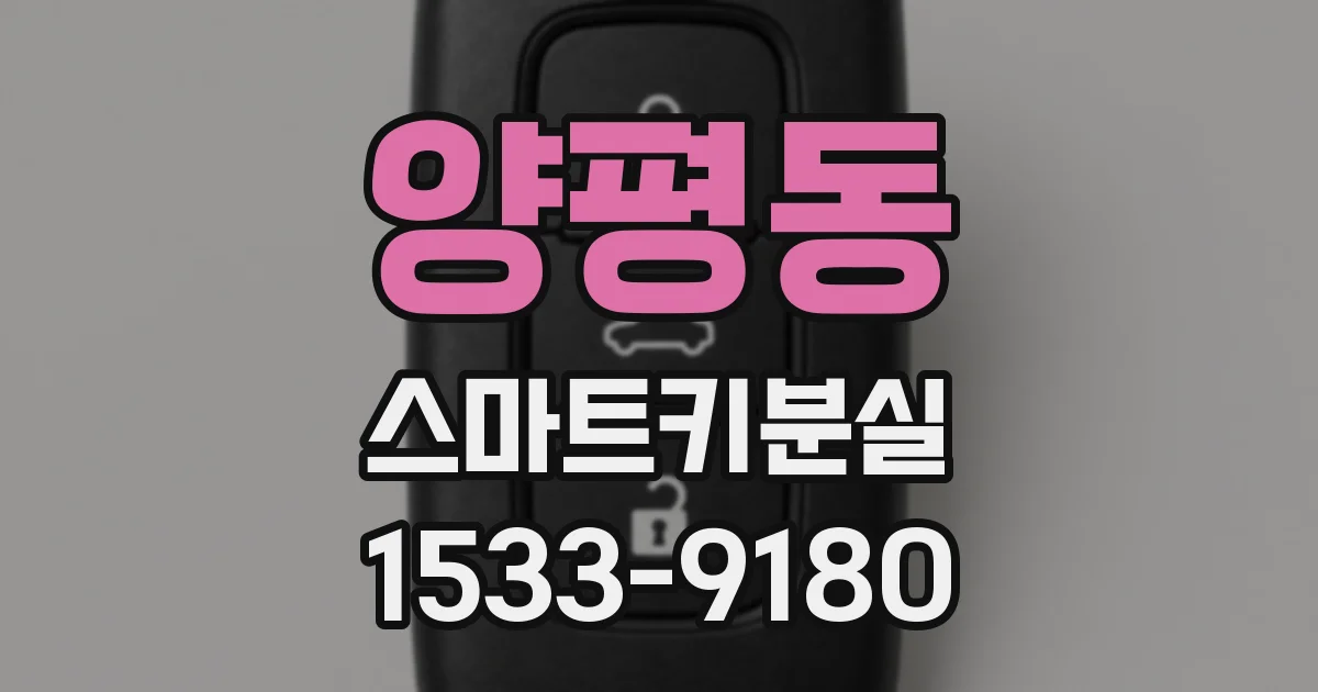 양평동 스마트키분실