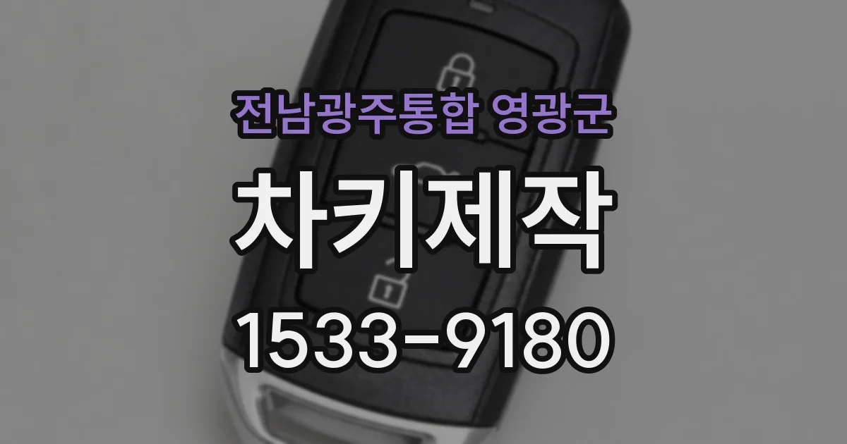 전남광주통합 영광군 차키제작