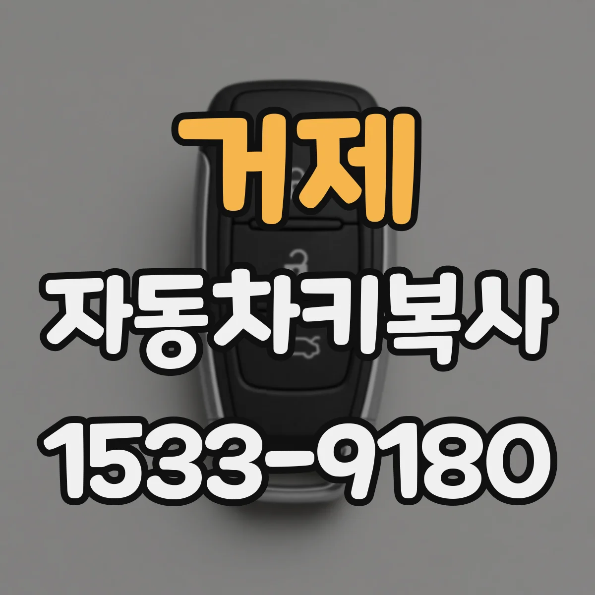 거제 자동차키복사