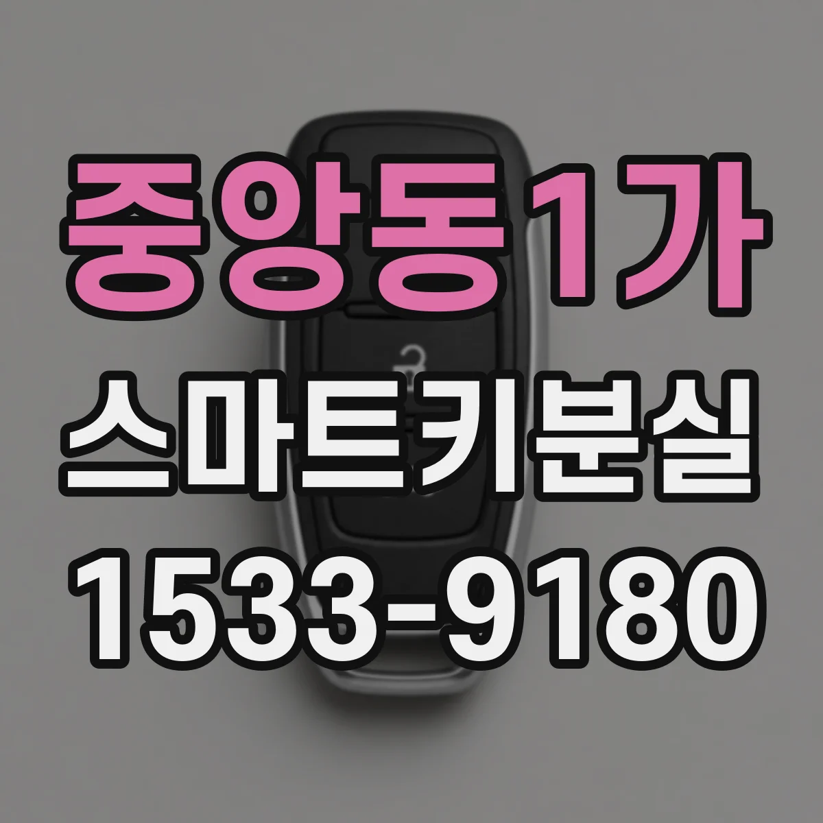중앙동1가 스마트키분실