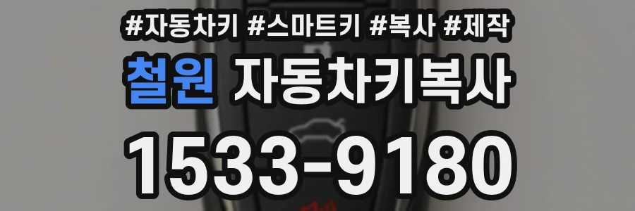 철원 자동차키복사