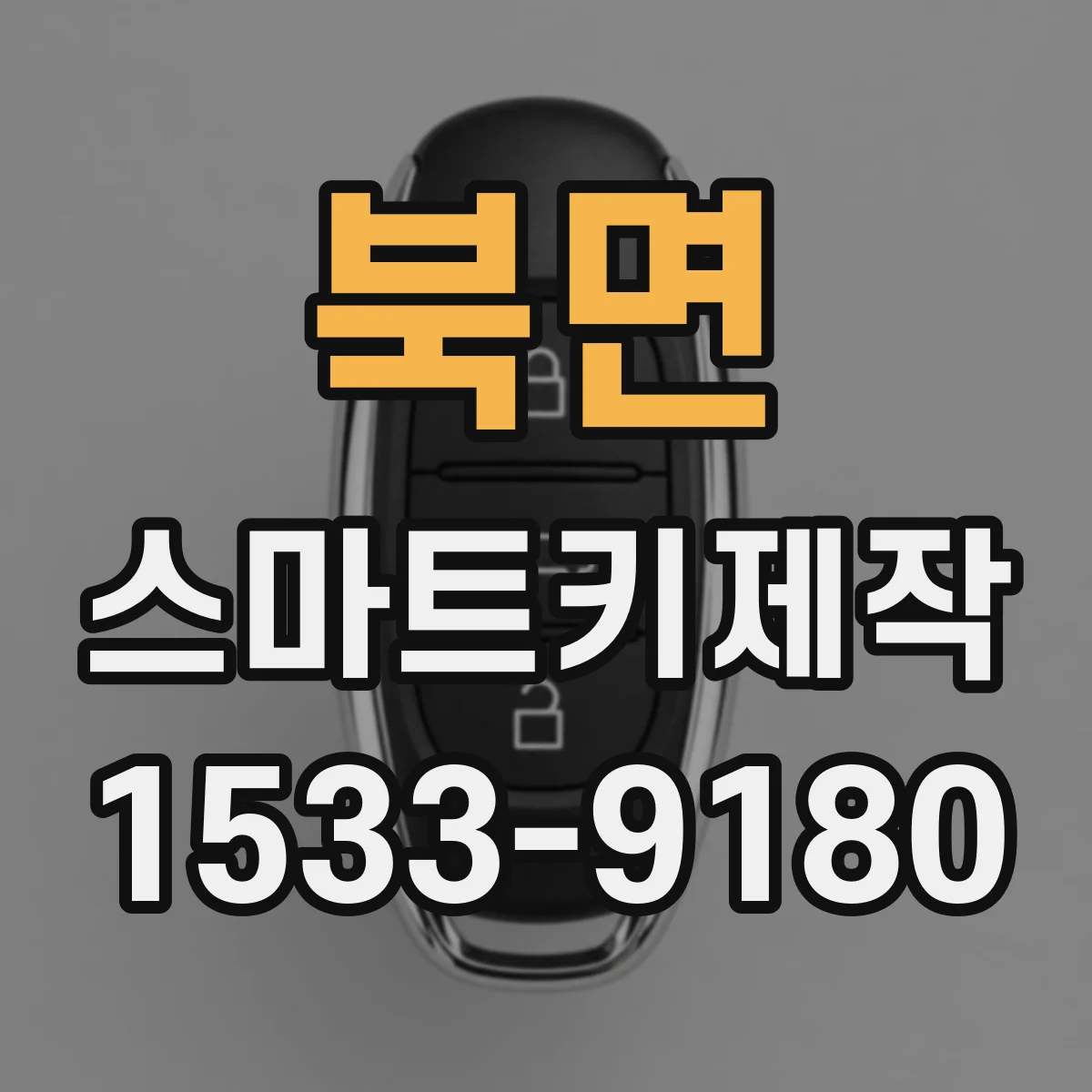 북면 스마트키제작