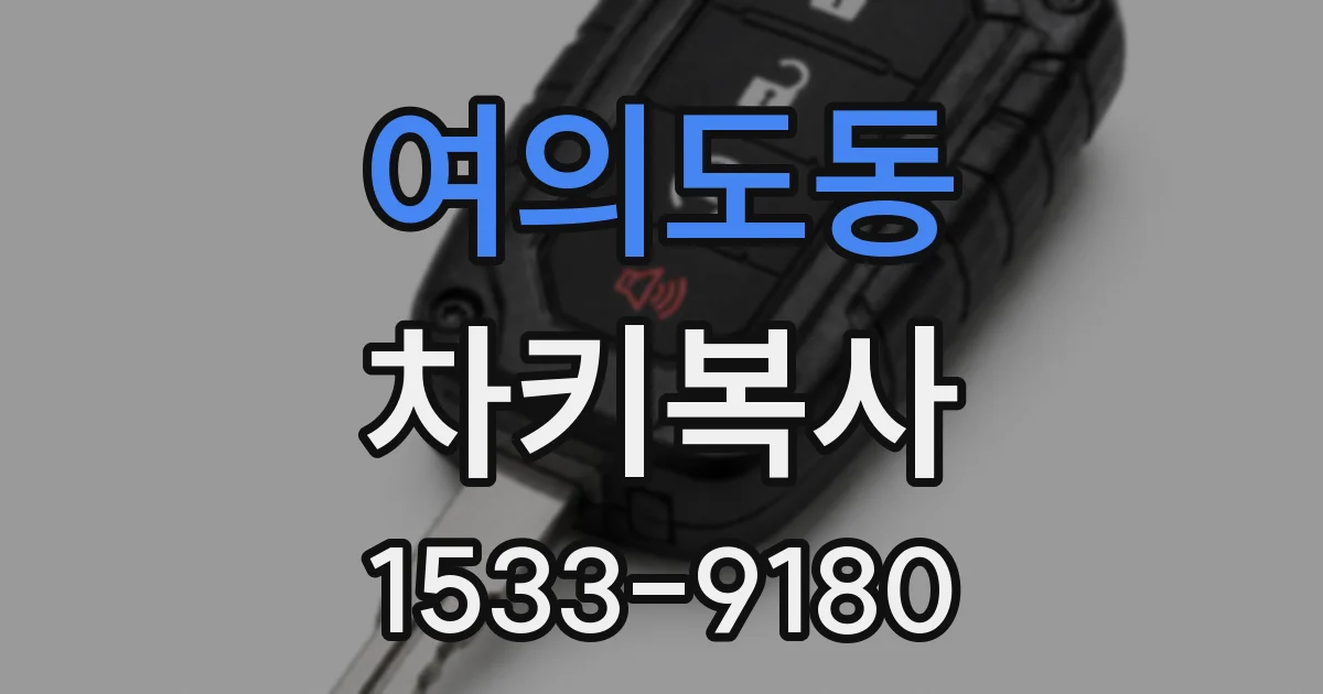 여의도동 차키복사