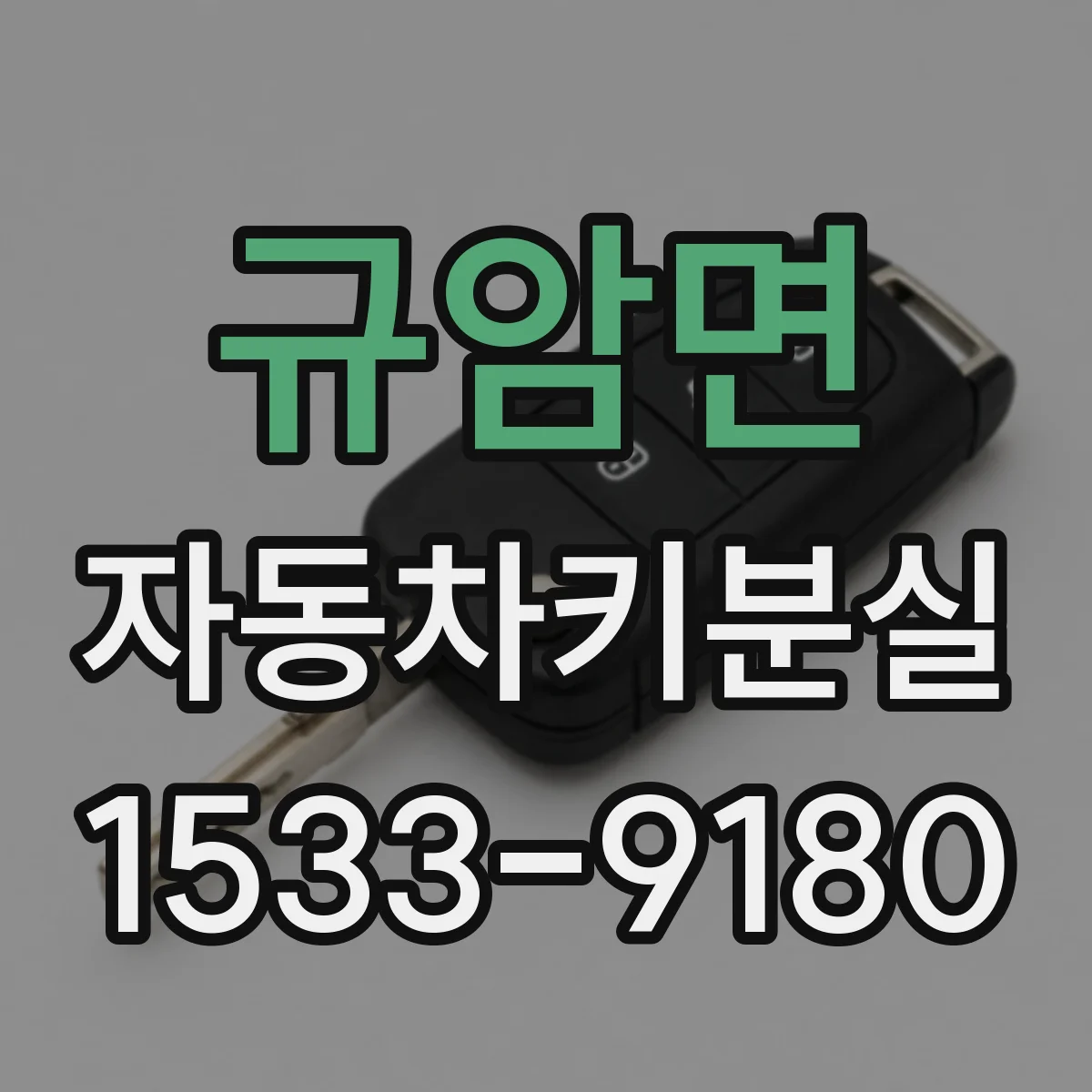 규암면 자동차키분실