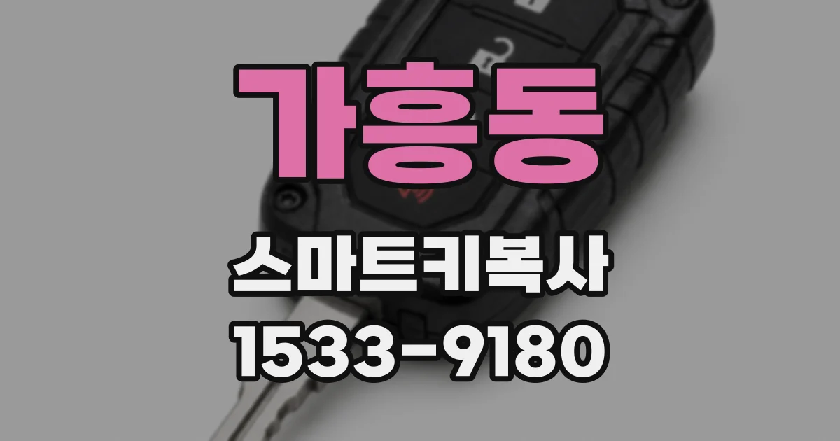 가흥동 스마트키복사