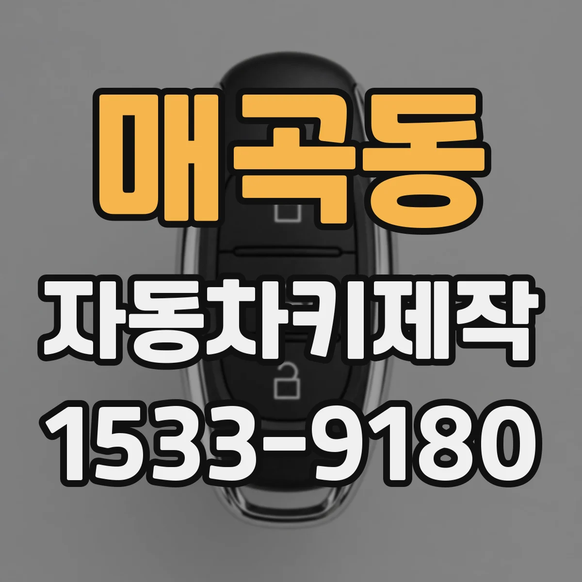 매곡동 자동차키제작