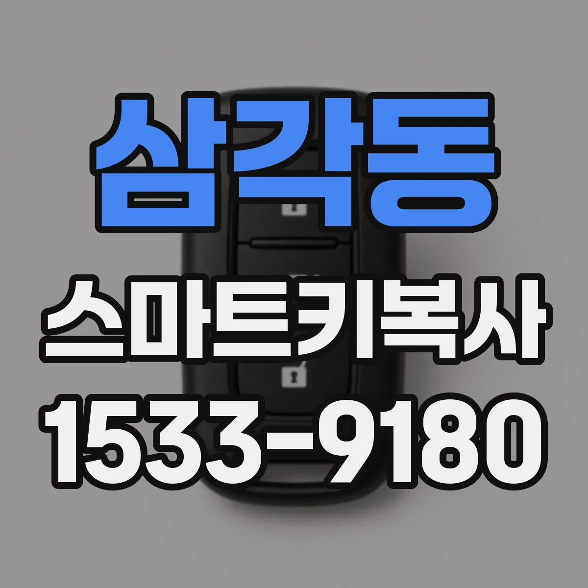삼각동 스마트키복사