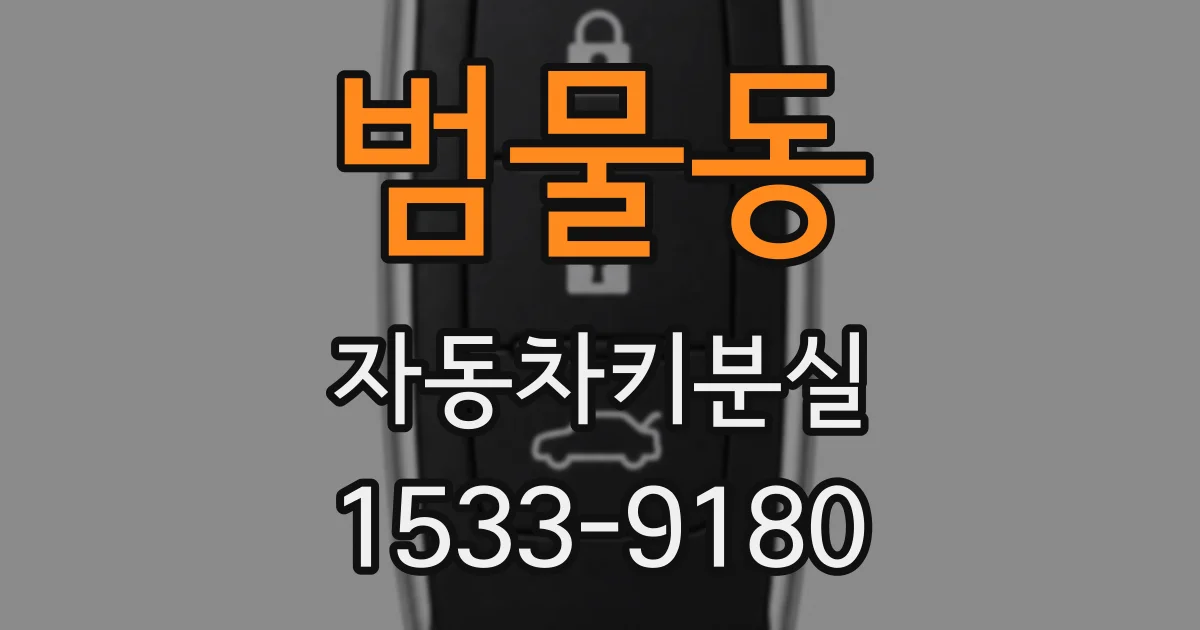 범물동 자동차키분실