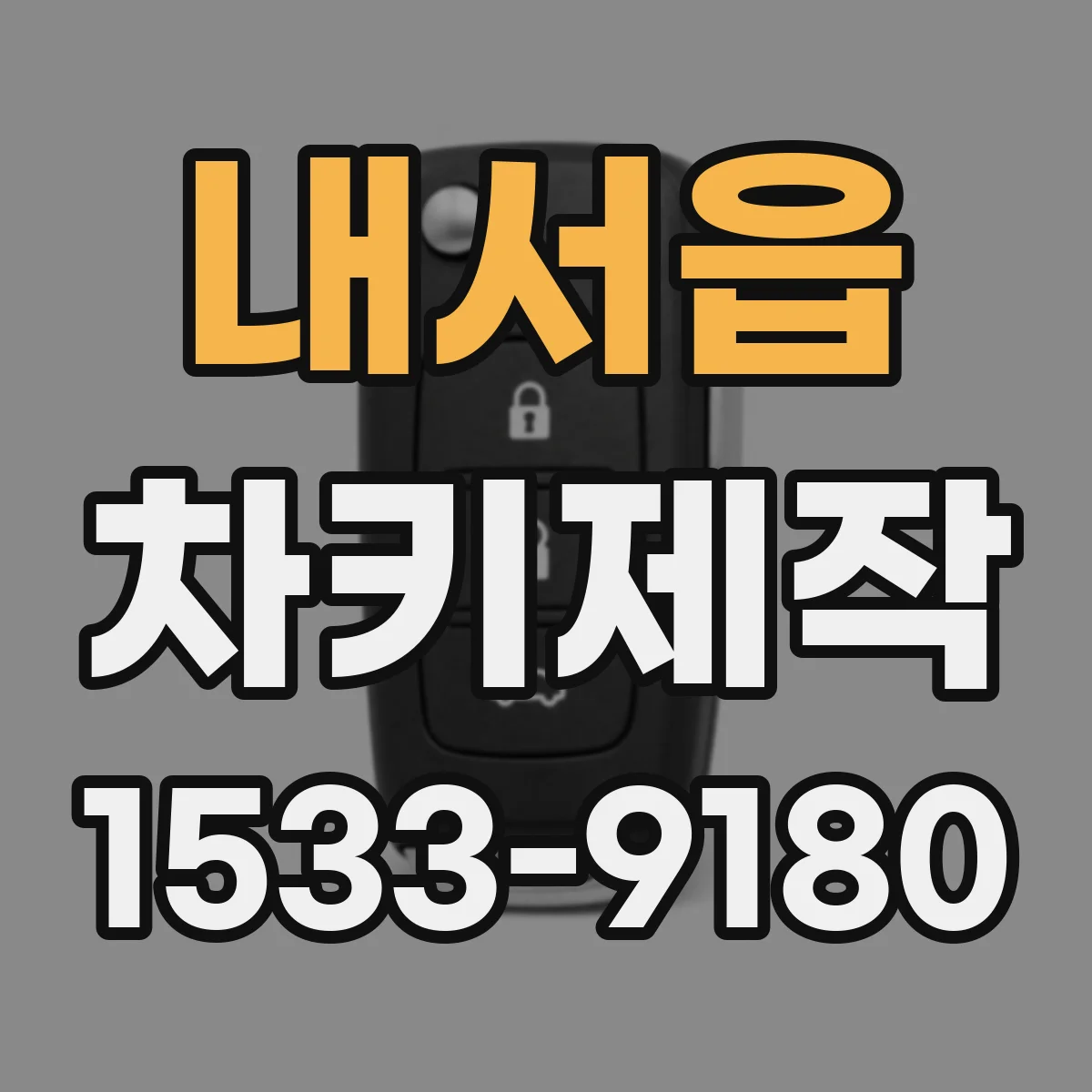 내서읍 차키제작