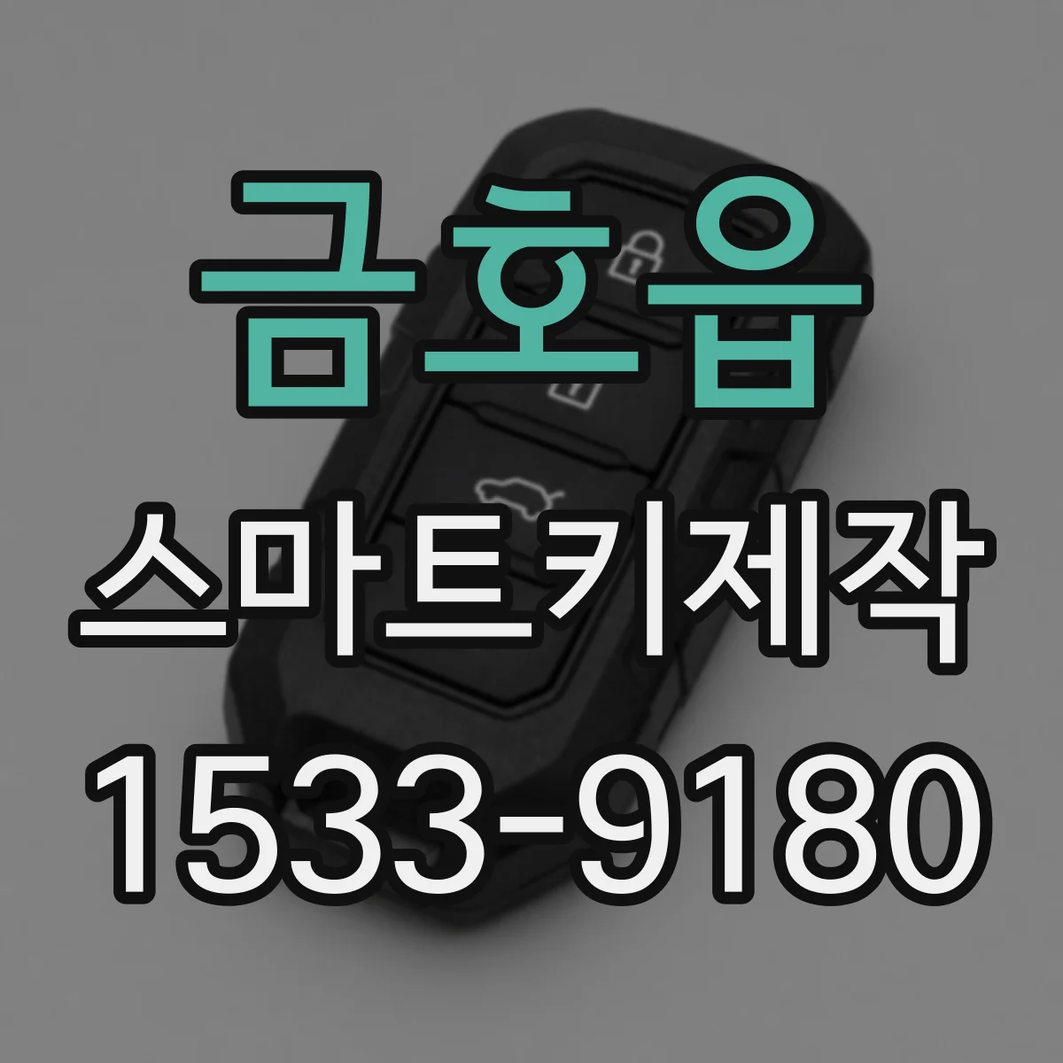 금호읍 스마트키제작