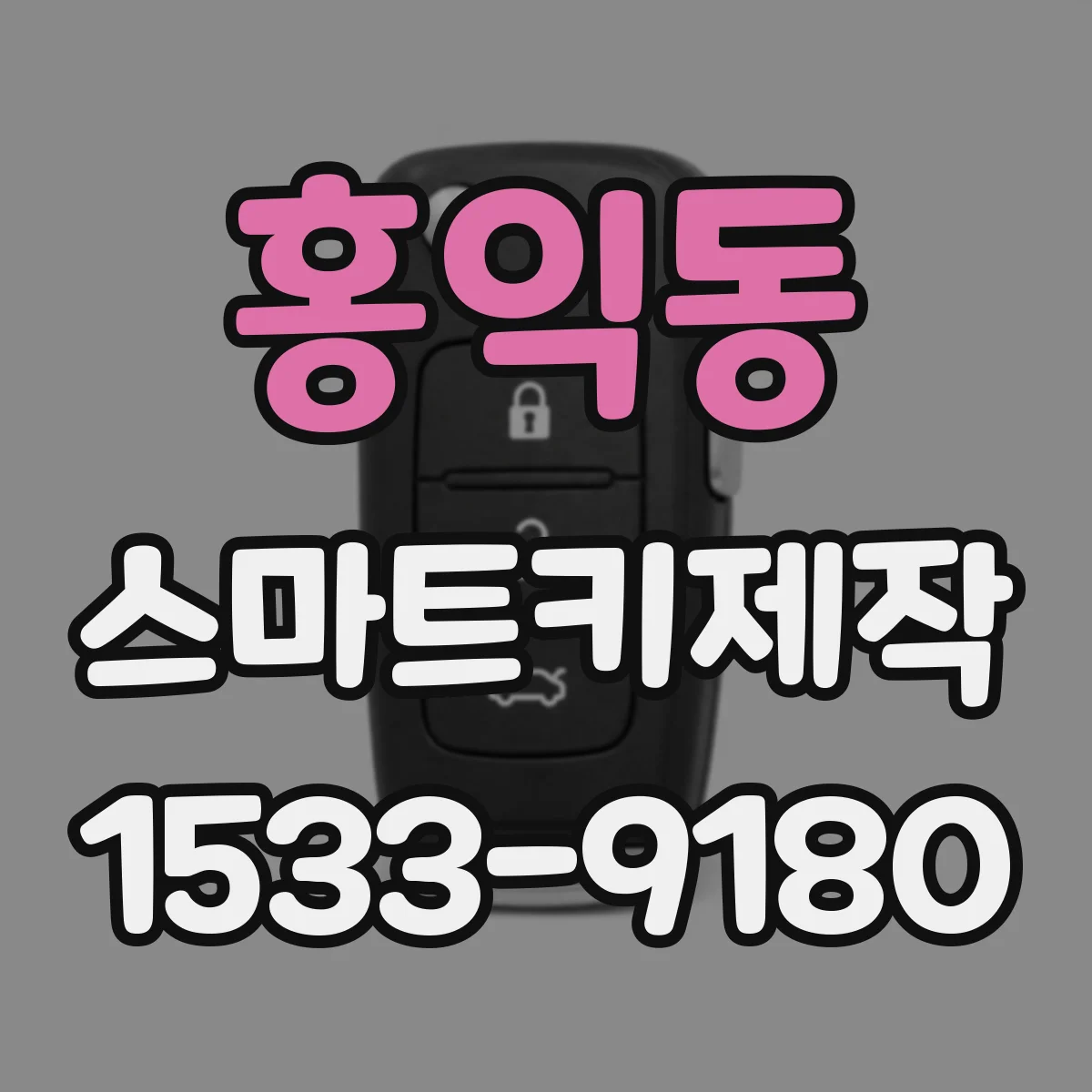 홍익동 스마트키제작