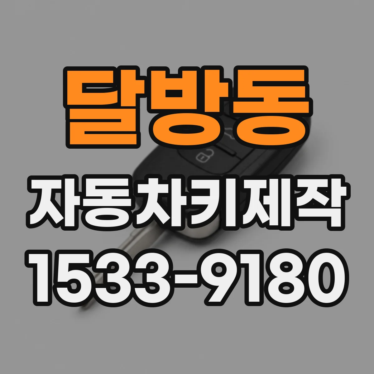 달방동 자동차키제작