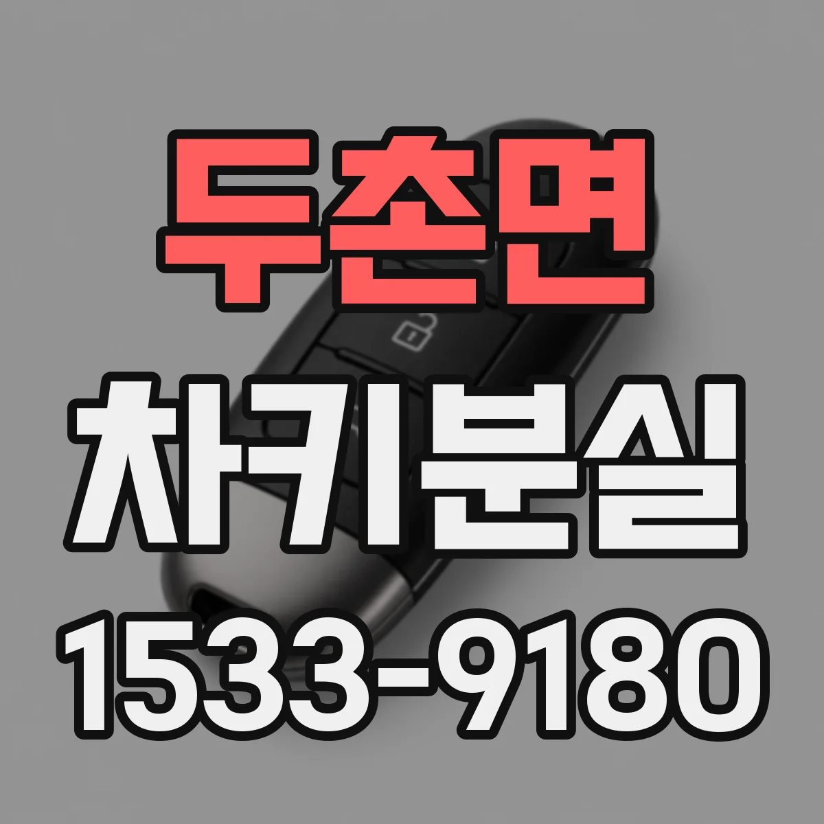 두촌면 차키분실