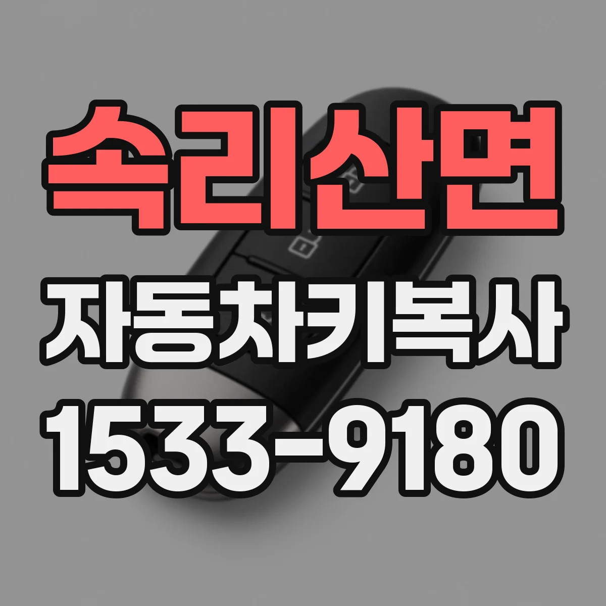 속리산면 자동차키복사