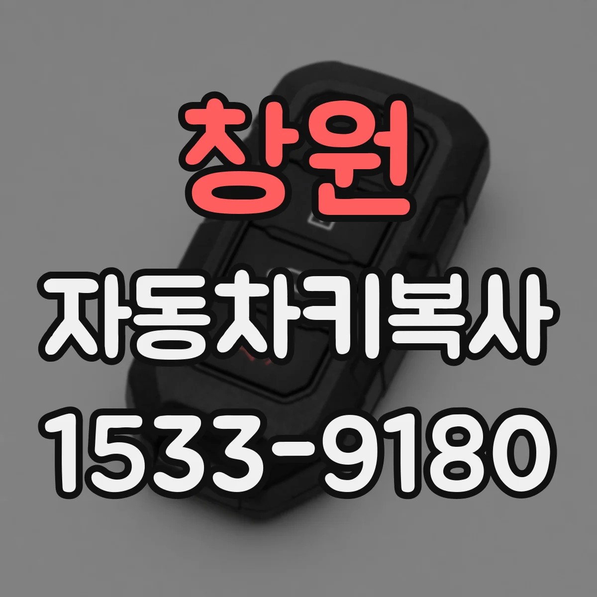 창원 자동차키복사