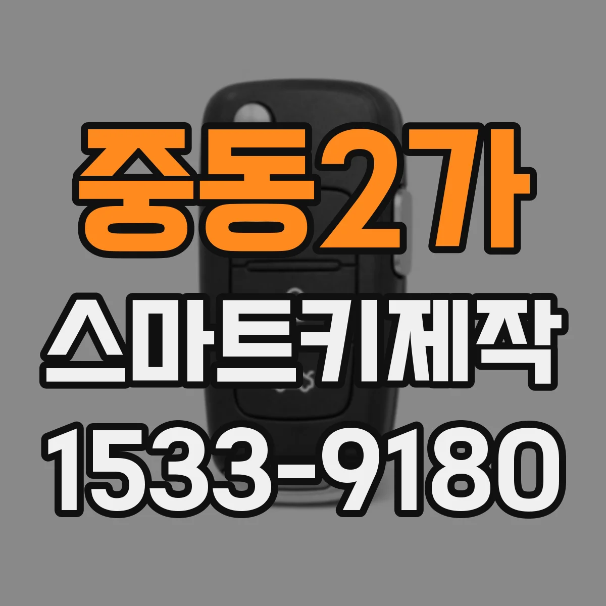 중동2가 스마트키제작