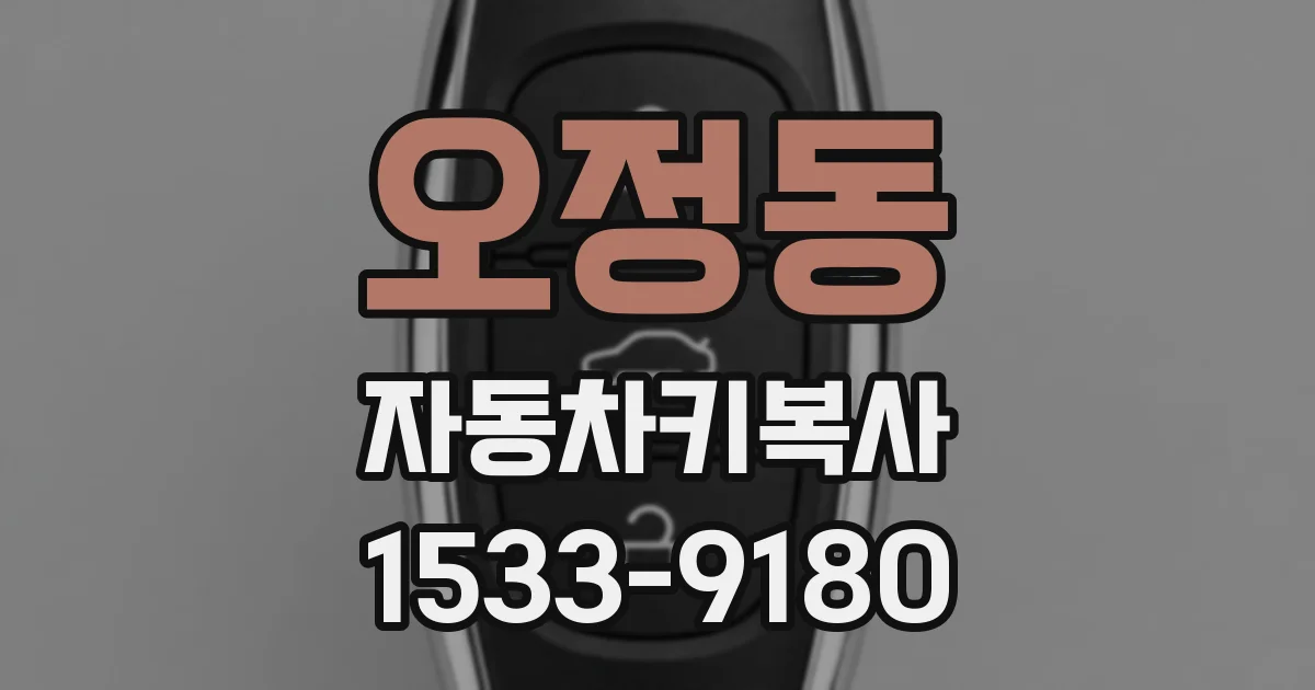오정동 자동차키복사