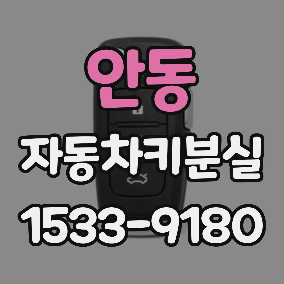 안동 자동차키분실