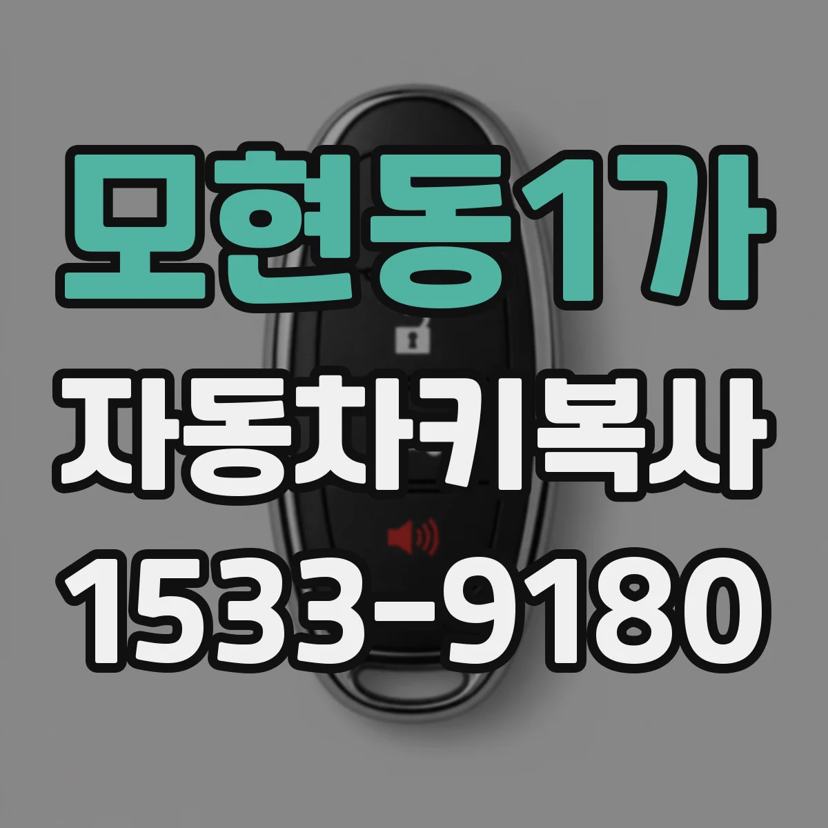 모현동1가 자동차키복사