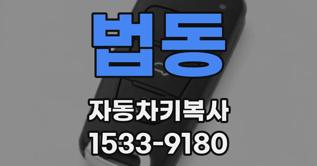 법동 자동차키복사