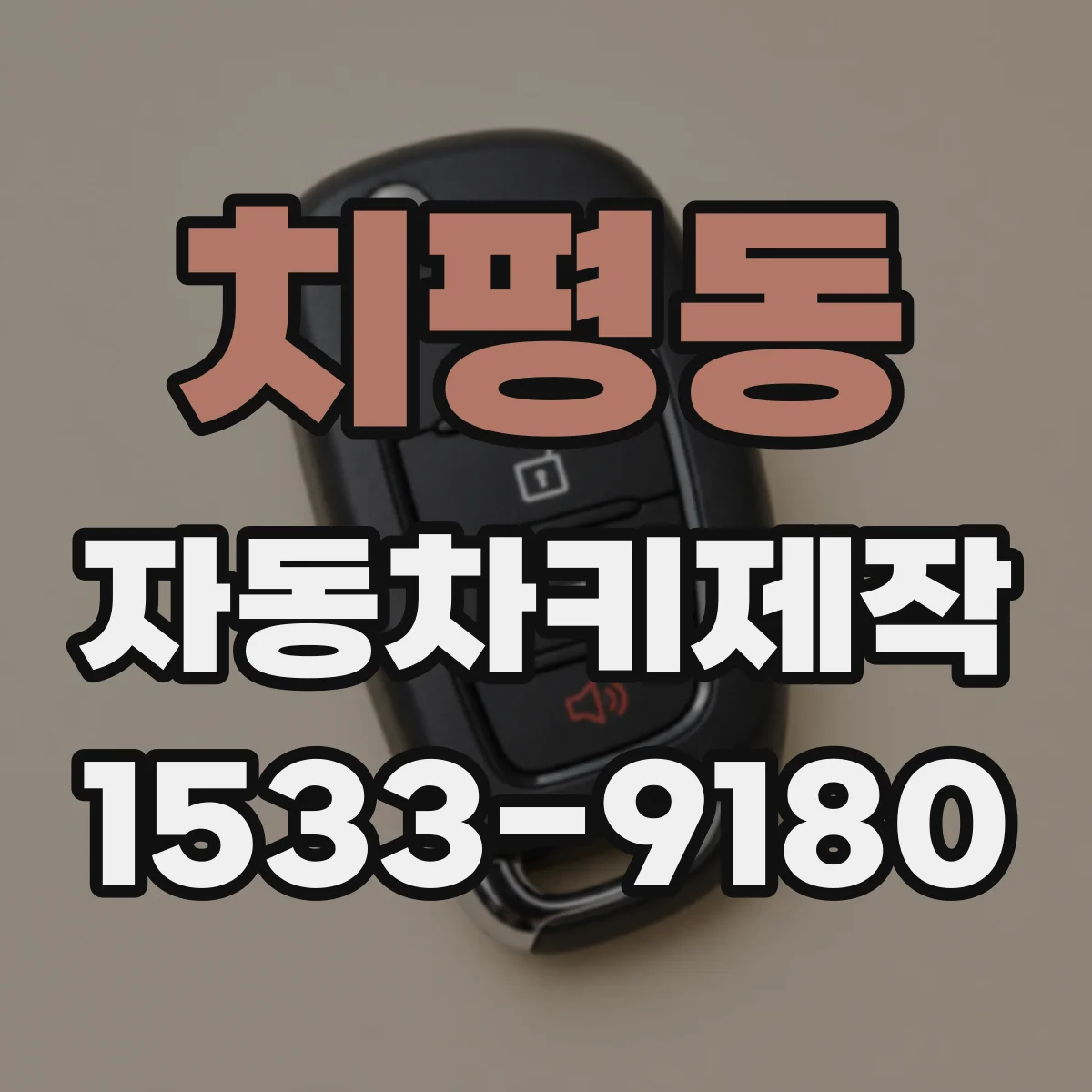 치평동 자동차키제작